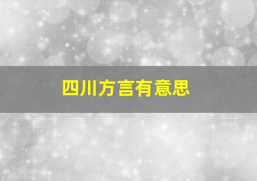 四川方言有意思