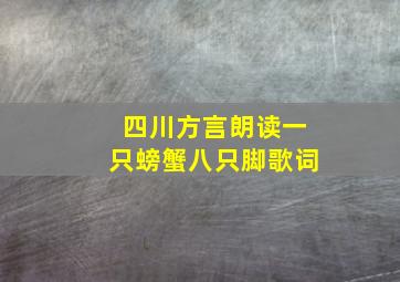 四川方言朗读一只螃蟹八只脚歌词