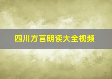 四川方言朗读大全视频