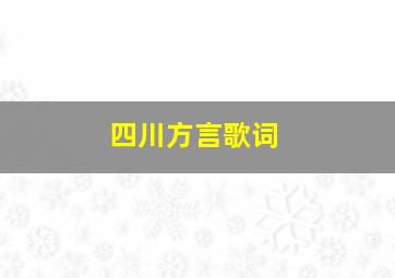 四川方言歌词