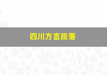 四川方言段落