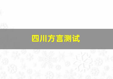 四川方言测试