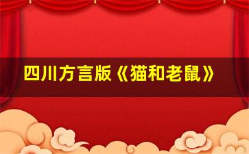 四川方言版《猫和老鼠》