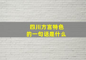 四川方言特色的一句话是什么