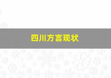 四川方言现状