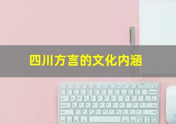 四川方言的文化内涵