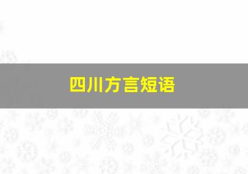 四川方言短语