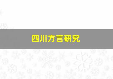 四川方言研究