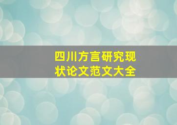 四川方言研究现状论文范文大全