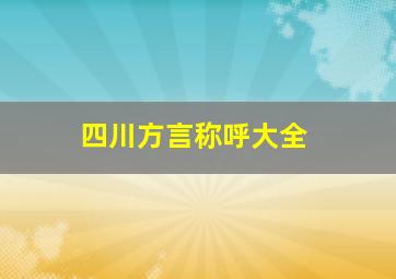 四川方言称呼大全