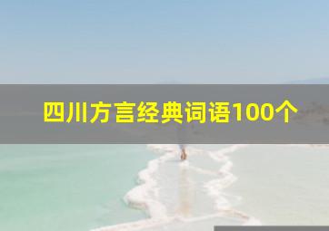 四川方言经典词语100个