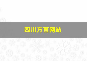 四川方言网站