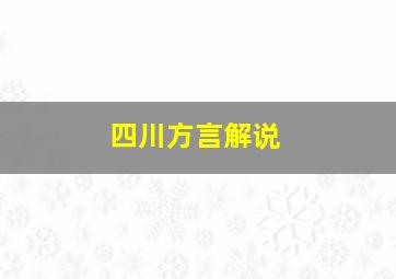 四川方言解说