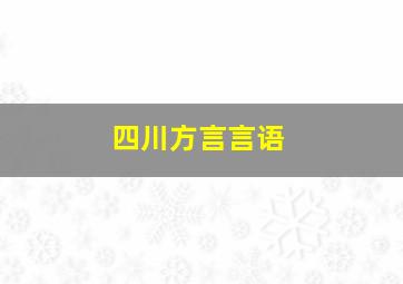 四川方言言语