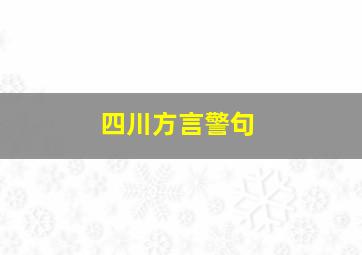 四川方言警句