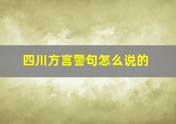 四川方言警句怎么说的