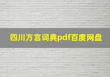 四川方言词典pdf百度网盘