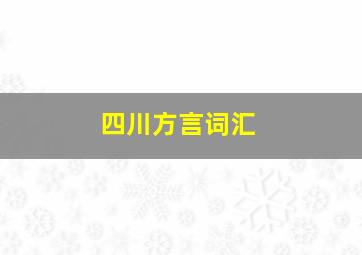 四川方言词汇