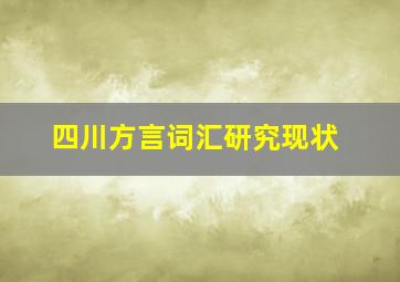 四川方言词汇研究现状