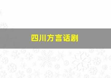 四川方言话剧