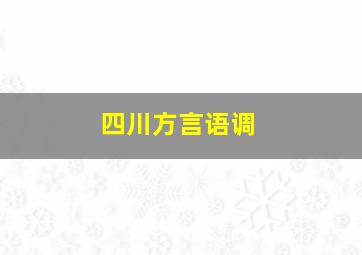 四川方言语调