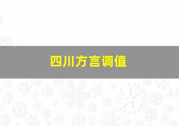 四川方言调值