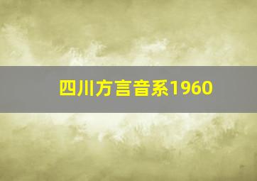 四川方言音系1960