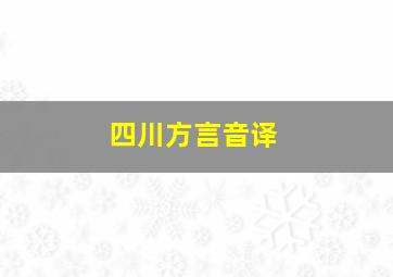 四川方言音译