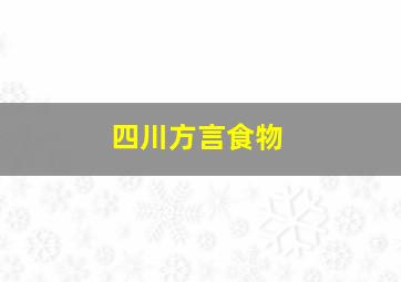 四川方言食物