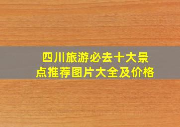 四川旅游必去十大景点推荐图片大全及价格