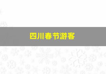 四川春节游客