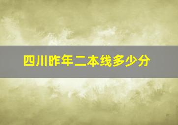 四川昨年二本线多少分