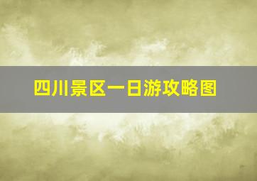 四川景区一日游攻略图