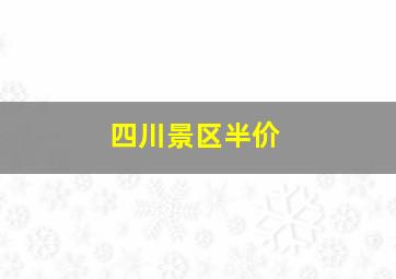 四川景区半价