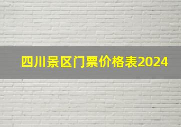 四川景区门票价格表2024