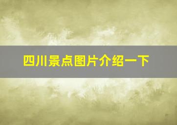 四川景点图片介绍一下