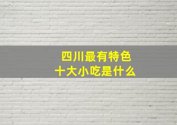 四川最有特色十大小吃是什么