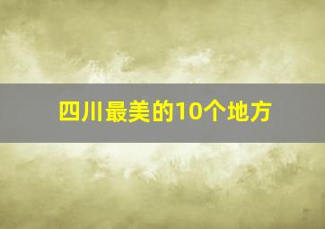 四川最美的10个地方