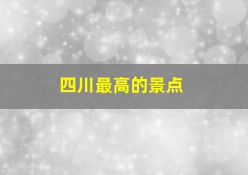 四川最高的景点