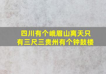 四川有个峨眉山离天只有三尺三贵州有个钟鼓楼