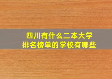 四川有什么二本大学排名榜单的学校有哪些