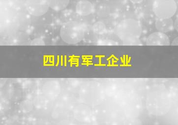 四川有军工企业