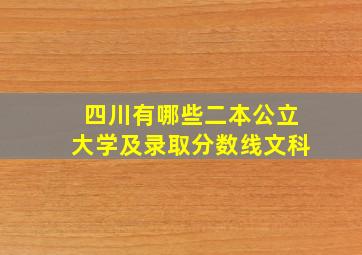 四川有哪些二本公立大学及录取分数线文科