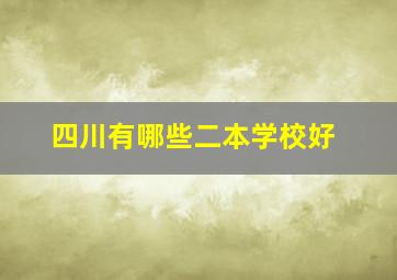 四川有哪些二本学校好