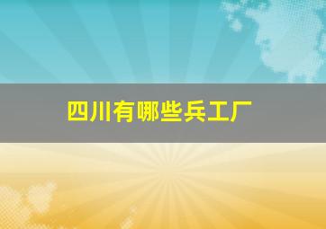 四川有哪些兵工厂