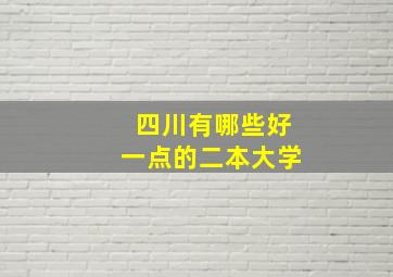 四川有哪些好一点的二本大学