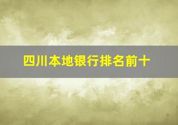 四川本地银行排名前十