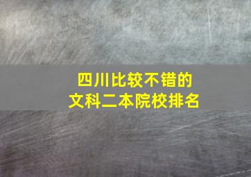 四川比较不错的文科二本院校排名