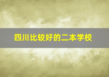 四川比较好的二本学校