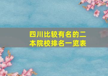 四川比较有名的二本院校排名一览表